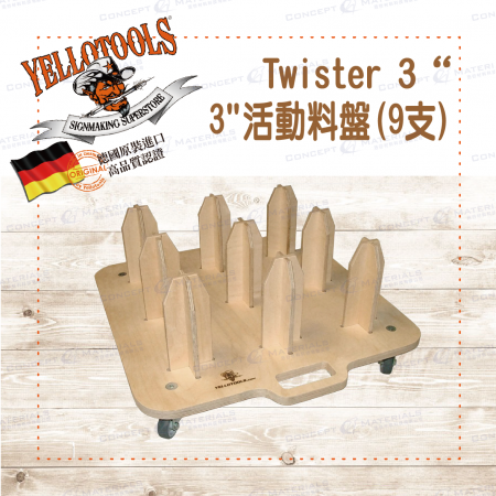 【Yellotools】Twister 3"｜移動式料盤(9支)｜可移動｜收納存放膜料｜廣告標誌業｜車貼包膜工具｜德國原裝進口